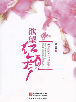 cover image of 欲望红颜